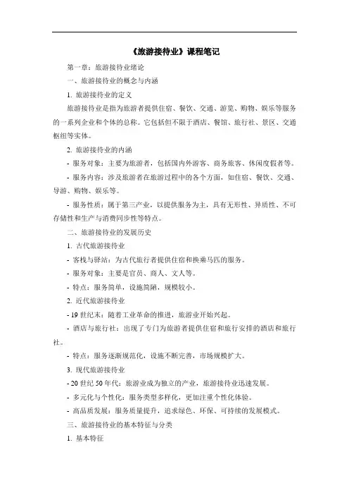 《旅游接待业》课程笔记