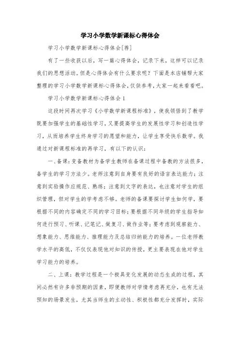 学习小学数学新课标心得体会