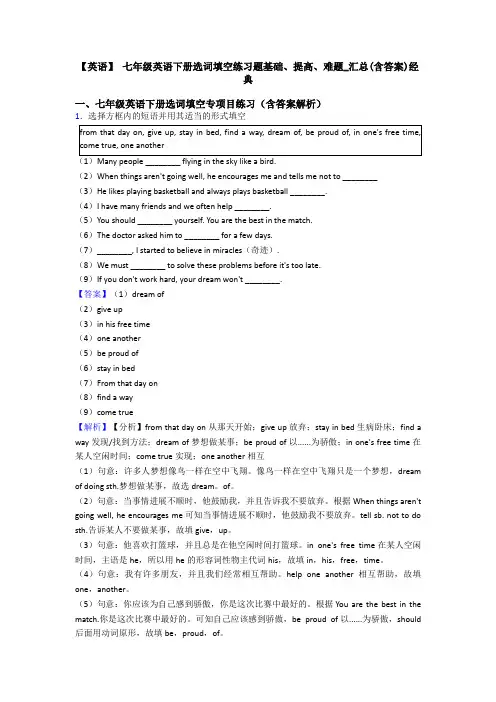 【英语】 七年级英语下册选词填空练习题基础、提高、难题_汇总(含答案)经典