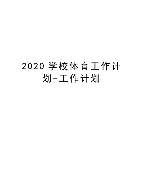 2020学校体育工作计划-工作计划电子教案