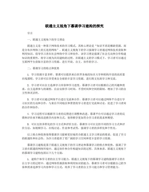 联通主义视角下慕课学习建构的探究
