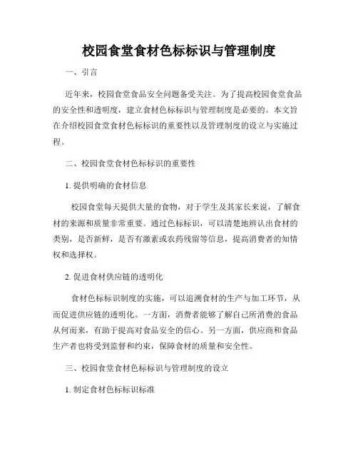 校园食堂食材色标标识与管理制度