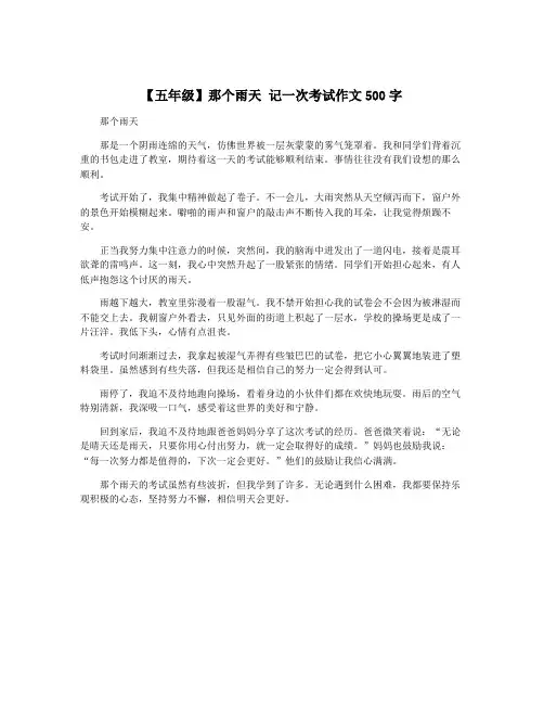 【五年级】那个雨天 记一次考试作文500字
