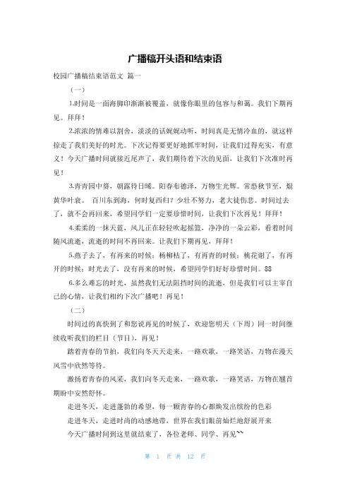 广播稿开头语和结束语