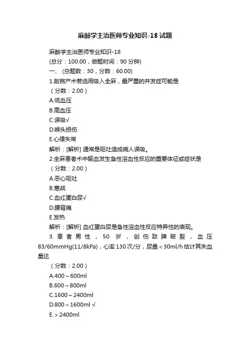 麻醉学主治医师专业知识-18试题