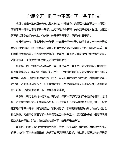 宁愿辛苦一阵子也不愿辛苦一辈子作文