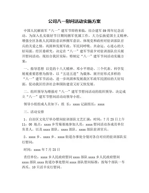 公司八一慰问活动实施方案