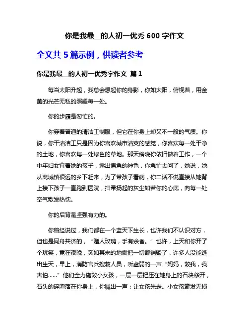 你是我最__的人初一优秀600字作文