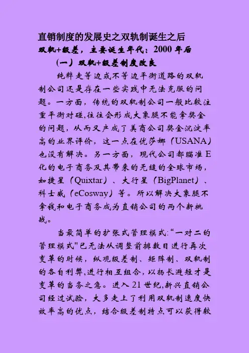 直销制度的发展史之双轨制诞生之后