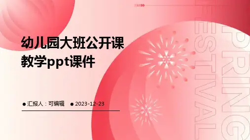 幼儿园大班公开课教学ppt课件