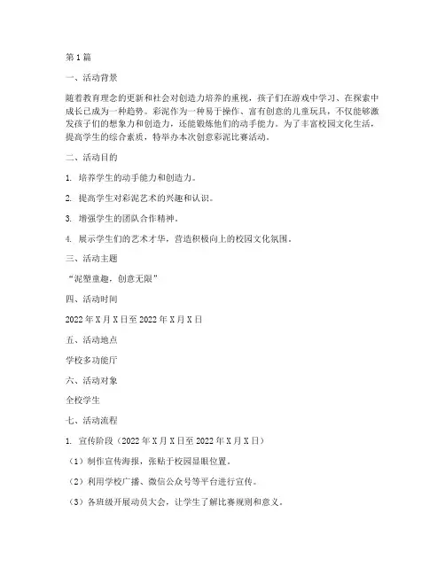 创意彩泥比赛活动方案(3篇)