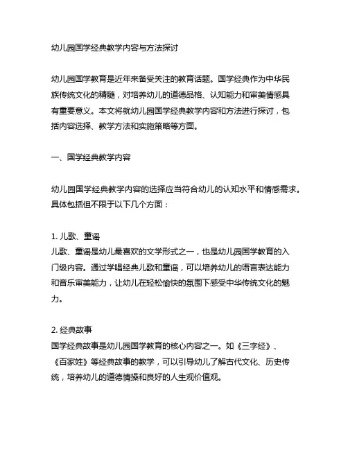 幼儿园国学经典教学内容与方法探讨