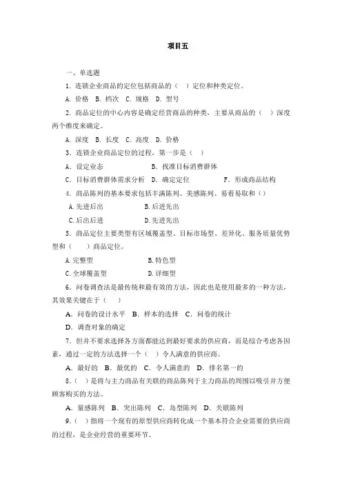连锁经营管理原理习题及答案 项目五