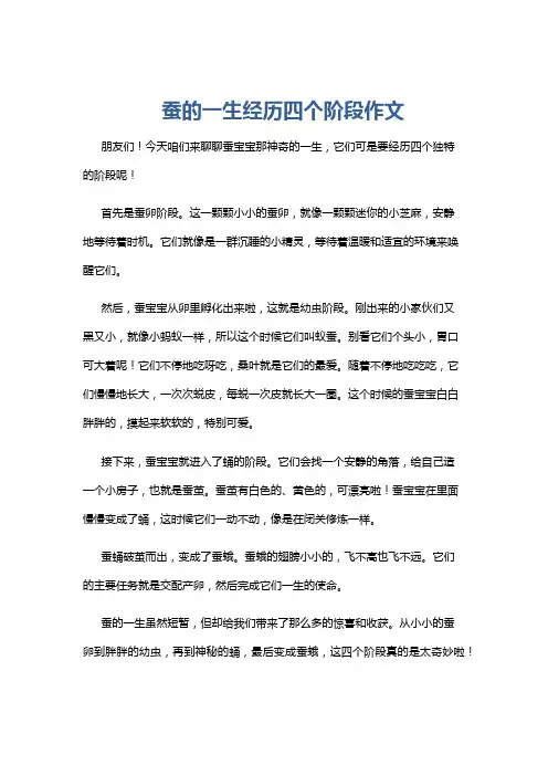 蚕的一生经历四个阶段作文