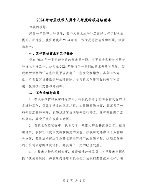 2024年专业技术人员个人年度考核总结范本（2篇）