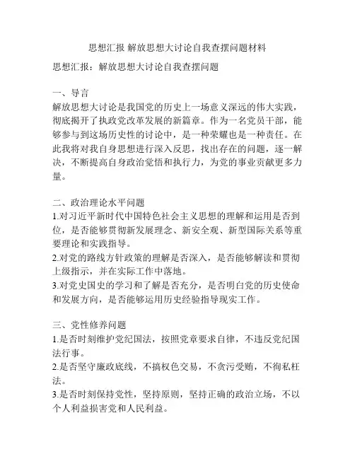 思想汇报 解放思想大讨论自我查摆问题材料