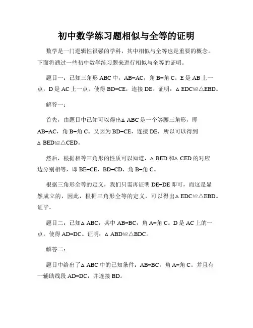 初中数学练习题相似与全等的证明