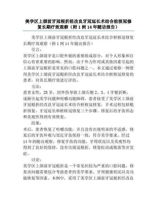 美学区上颌前牙冠根折经改良牙冠延长术结合桩核冠修复长期疗效观察(附1例14年随访报告)