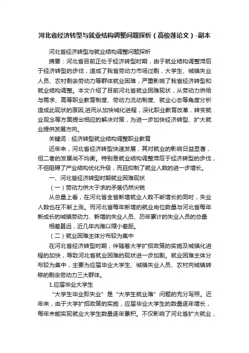 河北省经济转型与就业结构调整问题探析（高俊莲论文）-副本