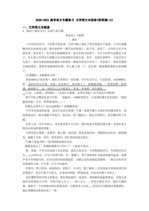 2020-2021高考语文专题复习 文学类文本阅读(附答案)(1)