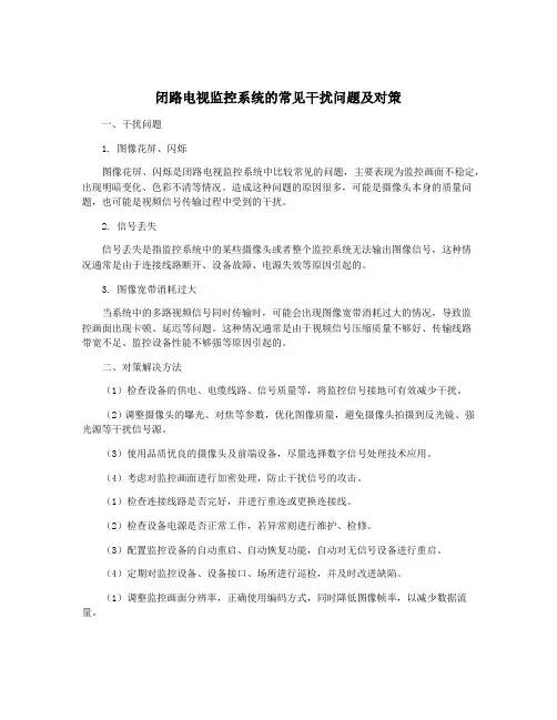 闭路电视监控系统的常见干扰问题及对策