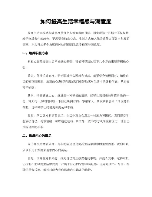 如何提高生活幸福感与满意度