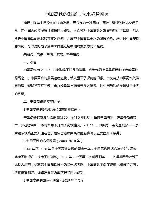 中国高铁的发展与未来趋势研究