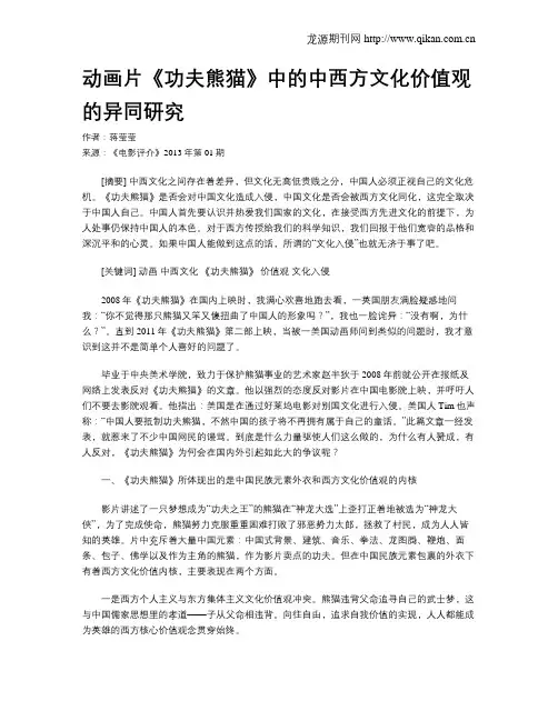 动画片《功夫熊猫》中的中西方文化价值观的异同研究