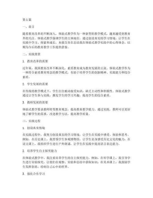 体验式教学实践报告总结(3篇)