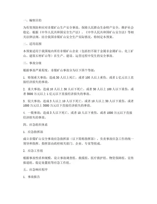非煤矿山的安全事故应急预案