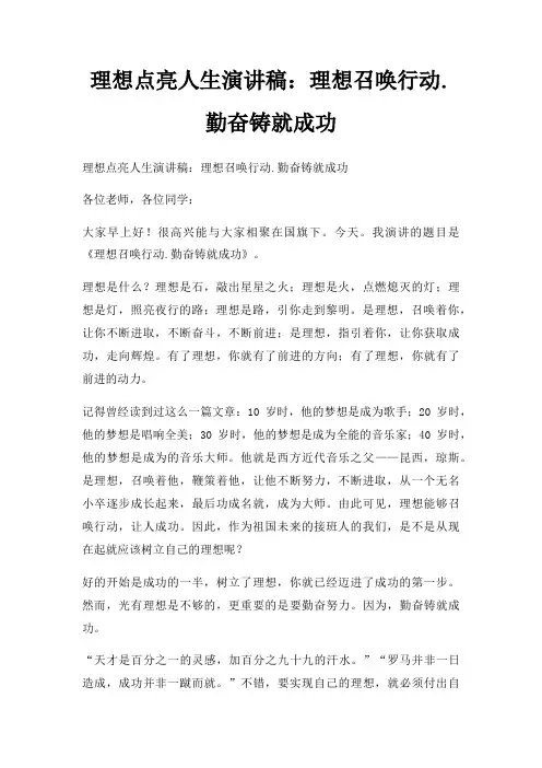 理想点亮人生演讲稿理想召唤行动勤奋铸就成功三篇