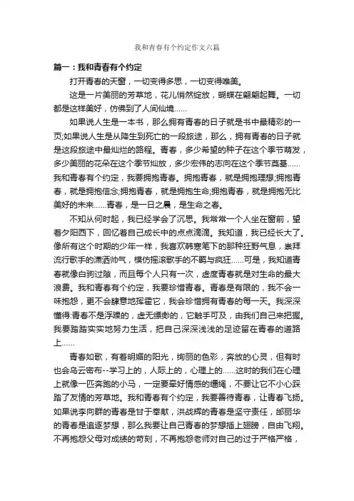 我和青春有个约定作文六篇_青春作文_