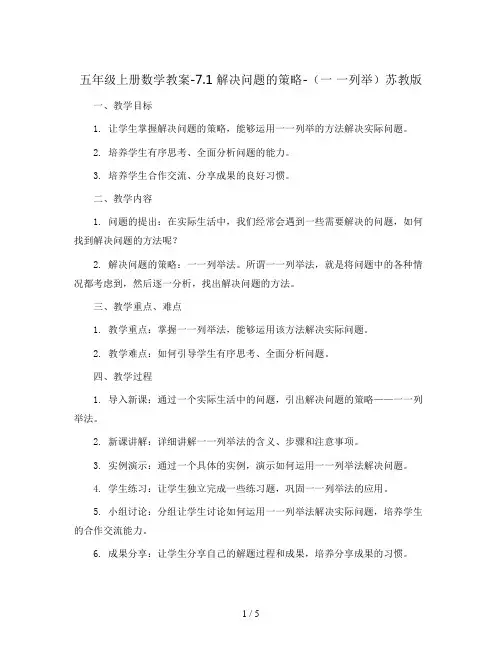 五年级上册数学教案-7.1 解决问题的策略-(一 一列举) 苏教版