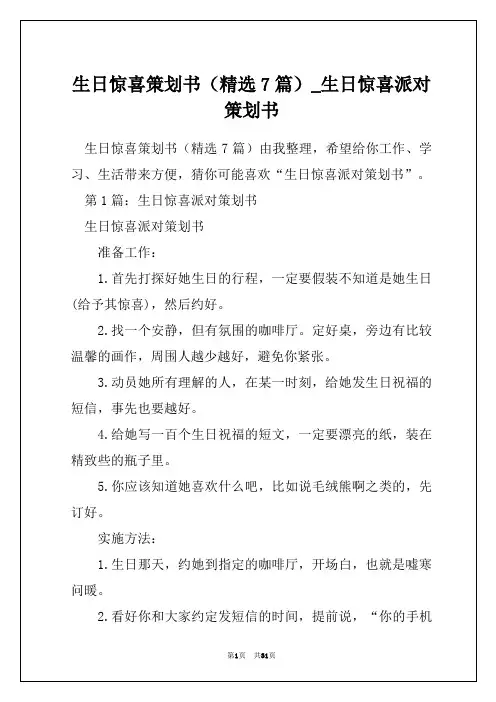 生日惊喜策划书(精选7篇)_生日惊喜派对策划书