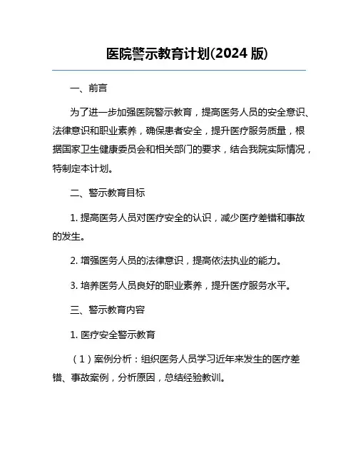医院警示教育计划(2024版)