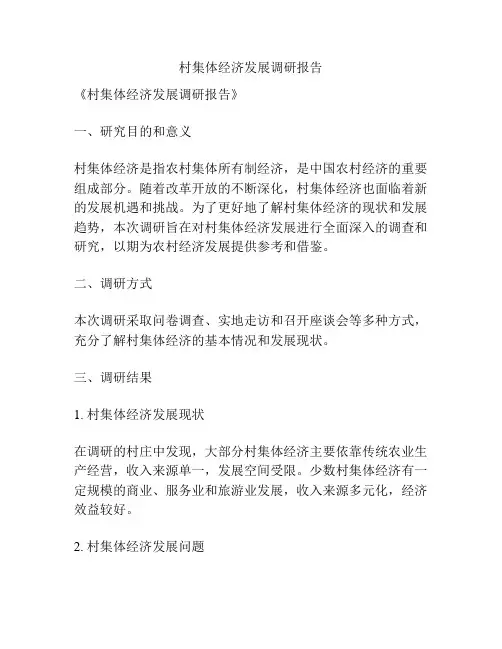 村集体经济发展调研报告