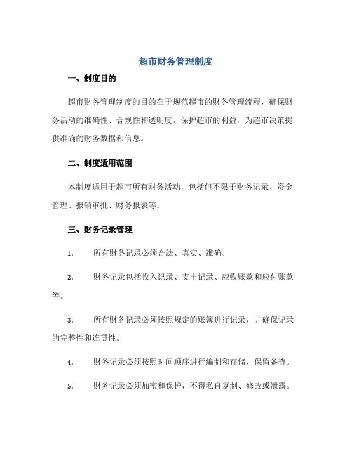 超市财务管理制度正规范本(通用版)