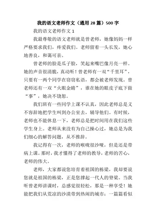 我的语文老师作文(通用28篇)500字
