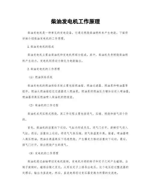 柴油发电机工作原理