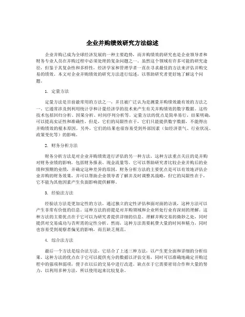 企业并购绩效研究方法综述