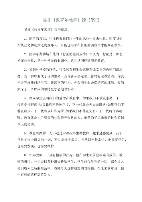 吴非《致青年教师》读书笔记