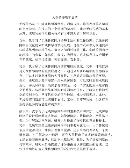 无线传感期末总结