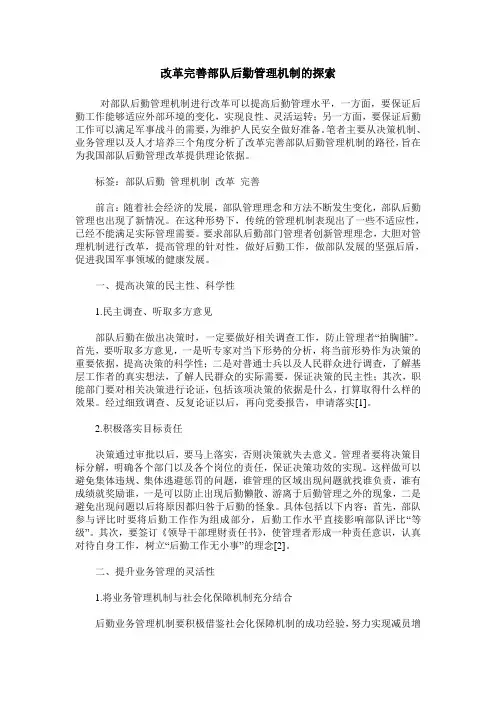 改革完善部队后勤管理机制的探索_0
