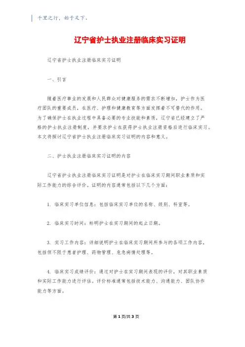 辽宁省护士执业注册临床实习证明