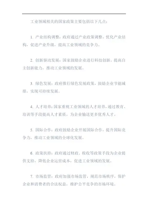 与工业领域有关的国家政策