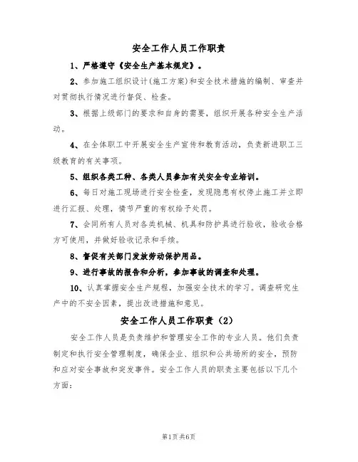 安全工作人员工作职责（5篇）