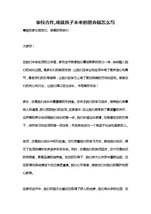 家校合作,成就孩子未来的班会稿怎么写