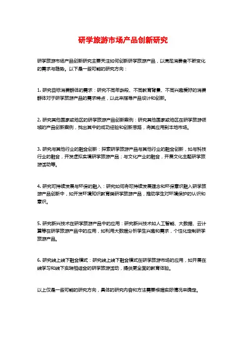 研学旅游市场产品创新研究