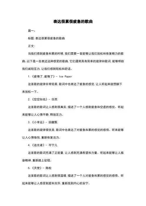 表达很累很疲惫的歌曲