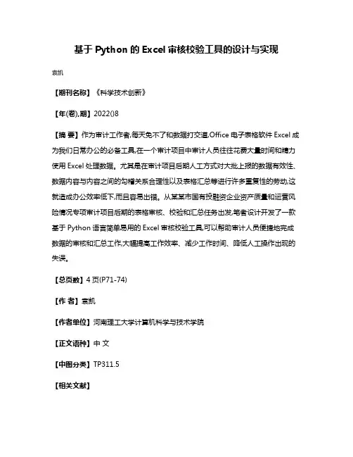 基于Python的Excel审核校验工具的设计与实现
